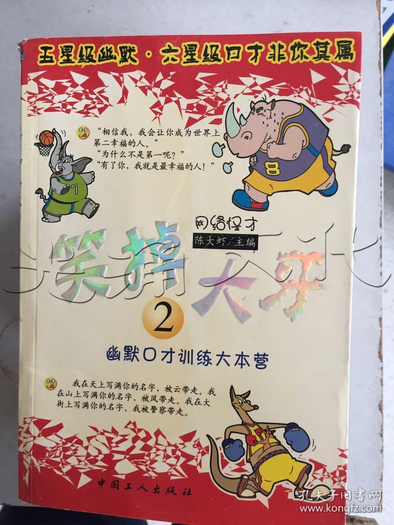 笑掉大牙.2.幽默口才训练大本营---[id:182320][%#378