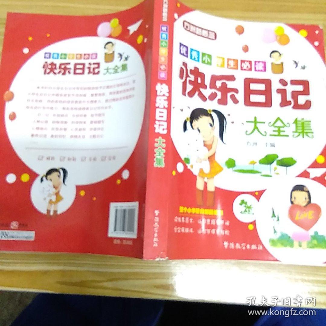 优秀小学生必读:快乐日记大全集