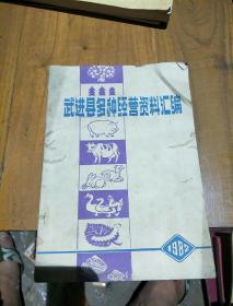 武进县多种经营资料汇编。1982