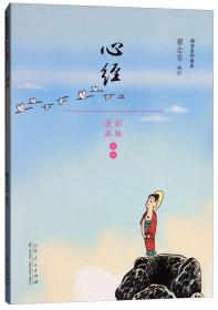 蔡志忠漫画佛学系列·心经