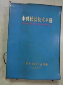 木材检验技术手册   江西省森林工业局