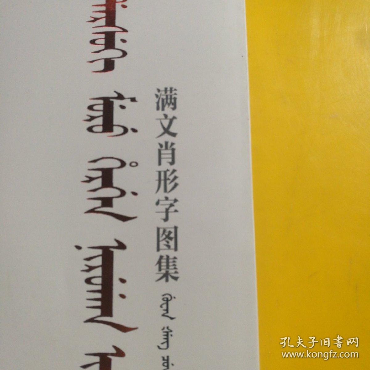 满文肖形字图集