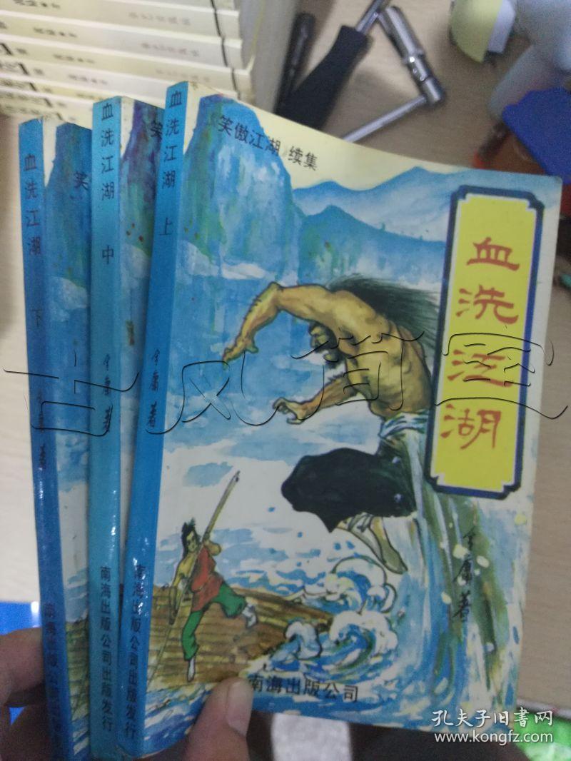 血洗江湖 上中下