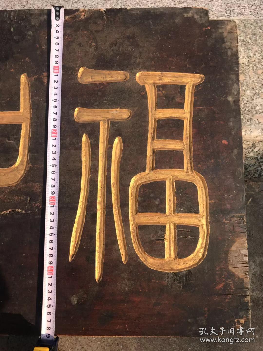 《福如东海》篆书木雕老牌匾一块,长104厘米,宽49厘米