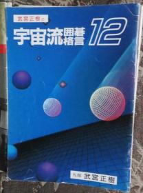 日本围棋书-宇宙流囲碁格言12
