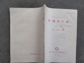中国共产党 1991 11