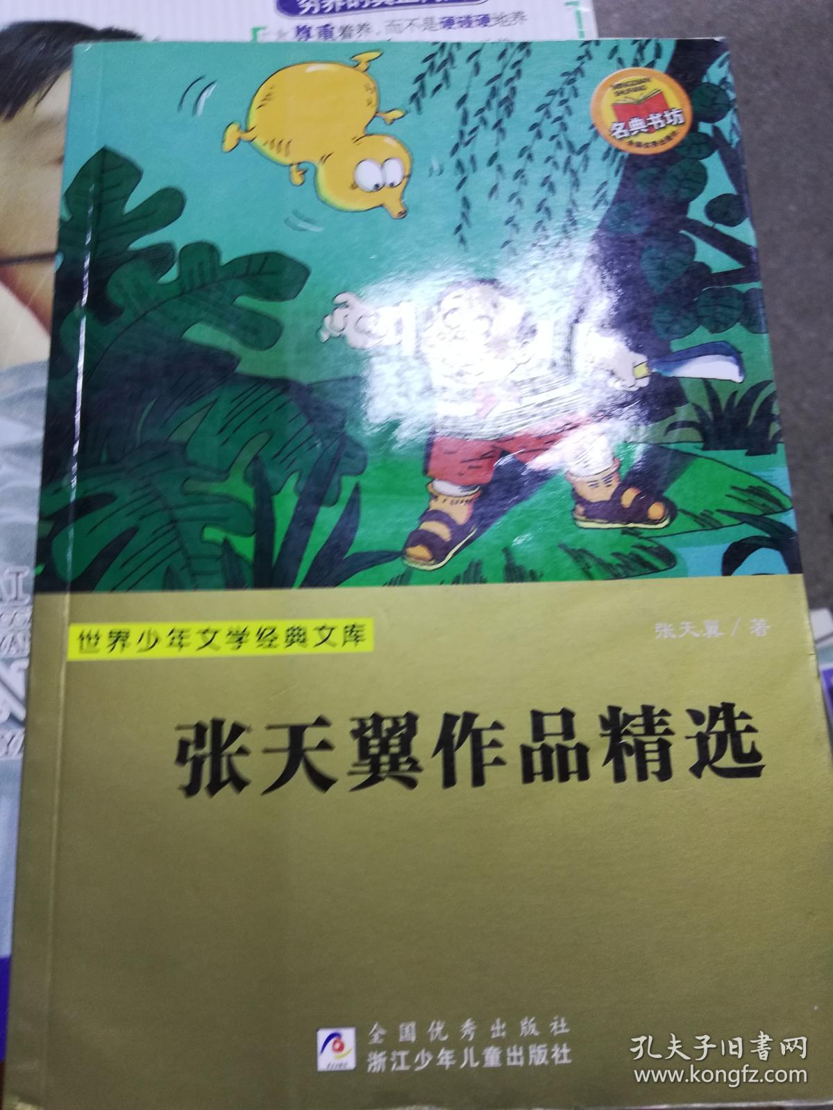 世界少年文学经典文库:张天翼作品精选