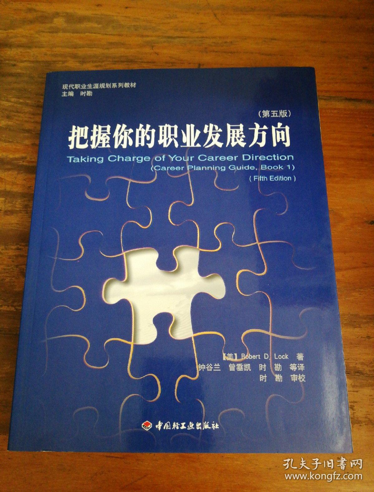 把握你的职业发展方向 (第五版)
