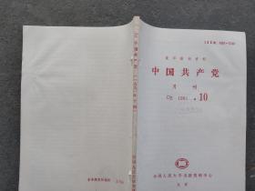 中国共产党 1991 10