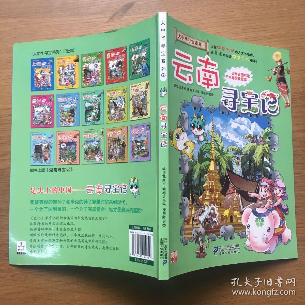 云南寻宝记 .