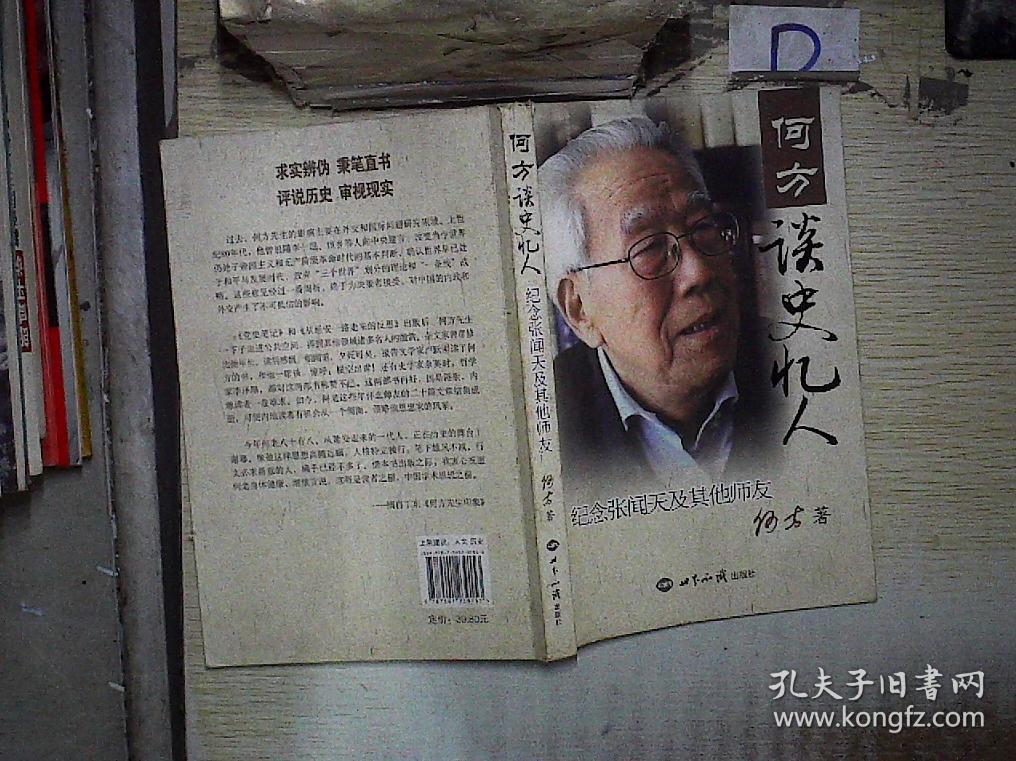 何方谈史忆人(何方 著)_简介_价格_历史书籍_孔网