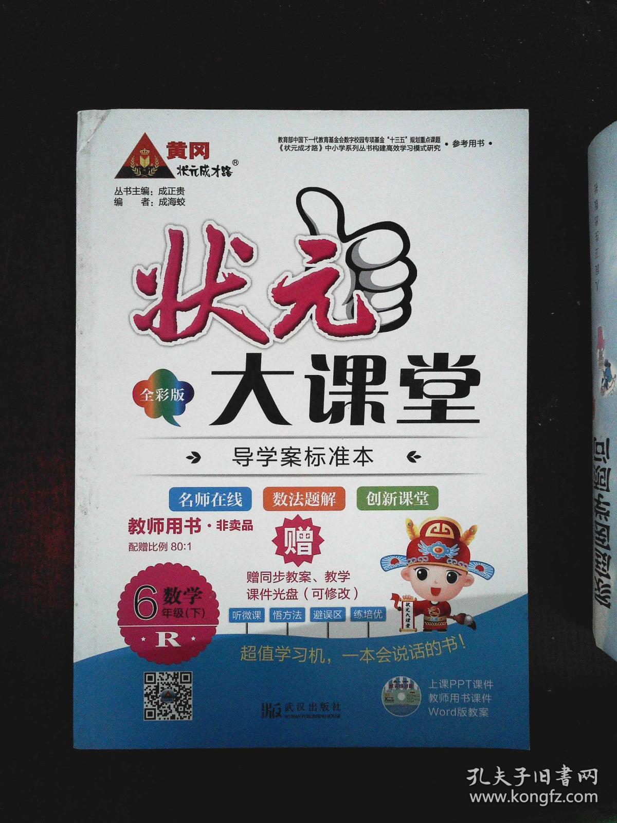 状元大课堂 教师用书 R数学 6年级下(含光盘)·