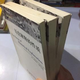 历史解释:重演和实践推断+历史解释的性质+形