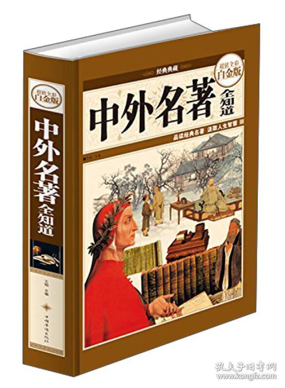 正版 中外名著全知道(超值全彩白金版) 文娟 编 中国华侨出版社