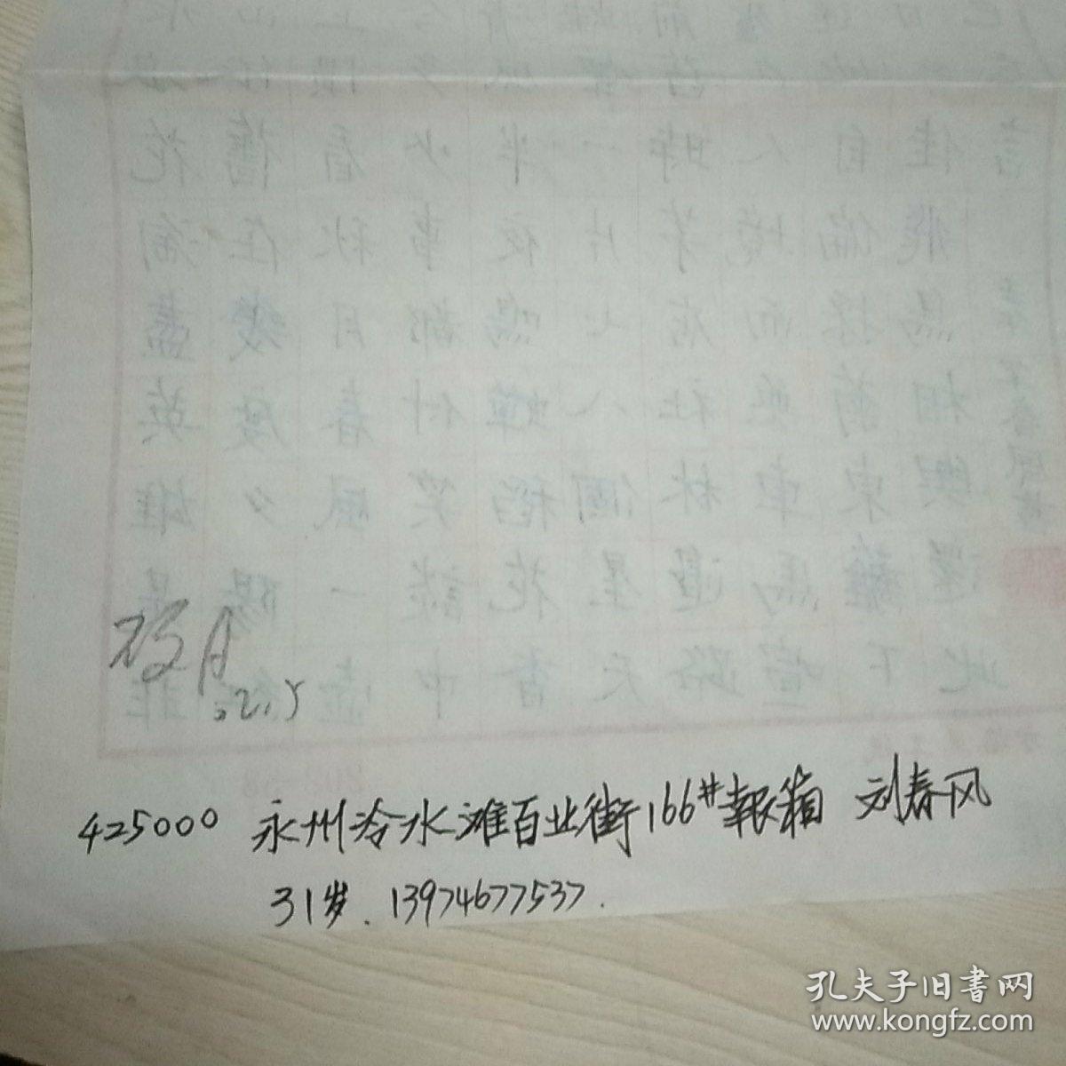 湖南永州书法名家刘春风硬笔书法1件