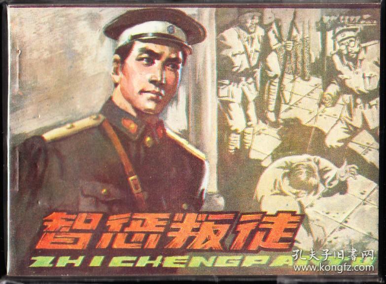 智惩叛徒-黑龙江版精品量小连环画   绘画精美