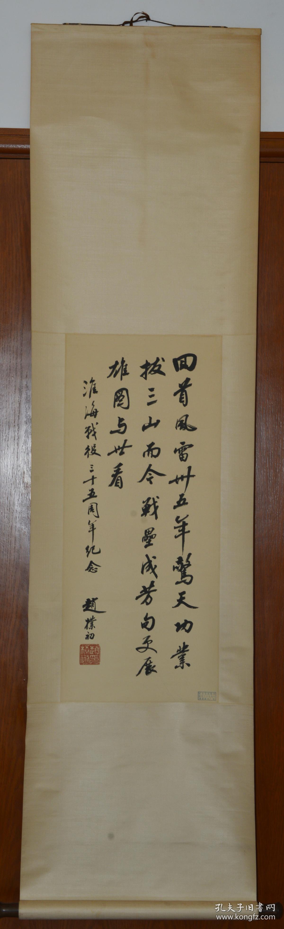 赵朴初书法纪念淮海战役胜利三十五周年作品