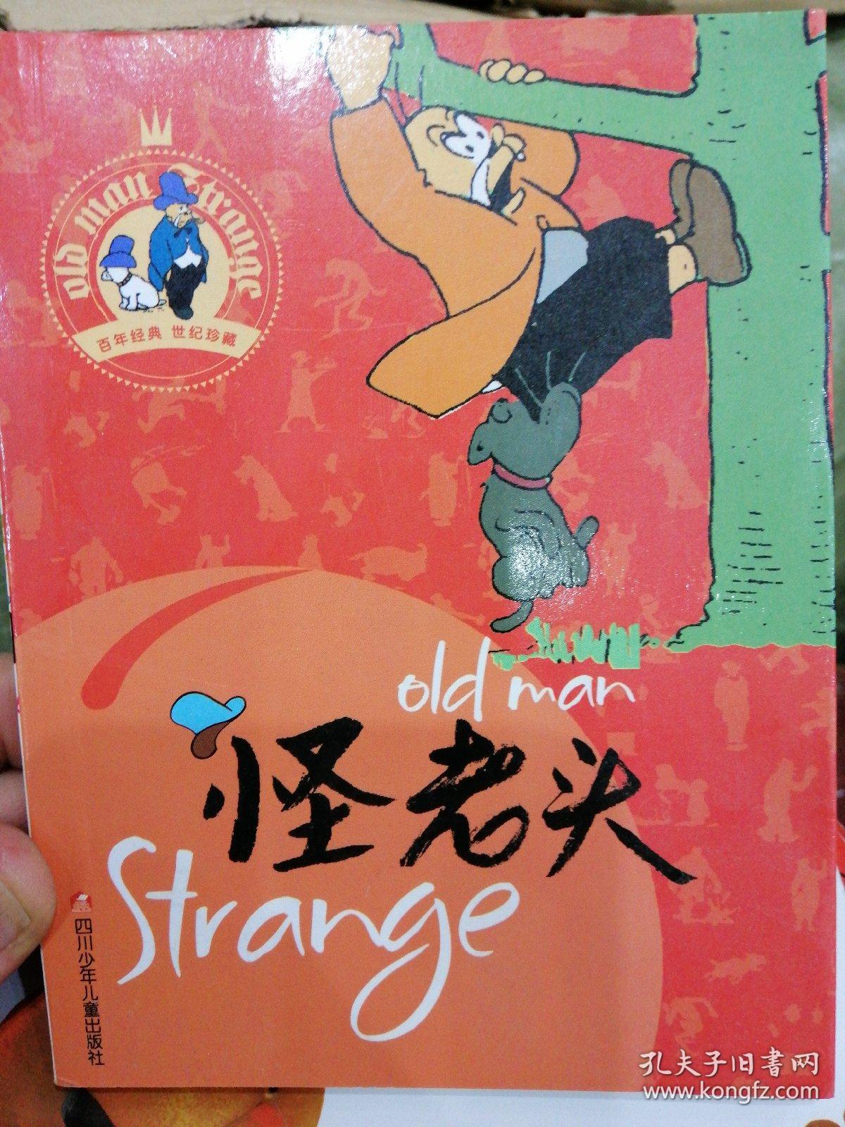 怪老头_孙幼军_孔夫子旧书网