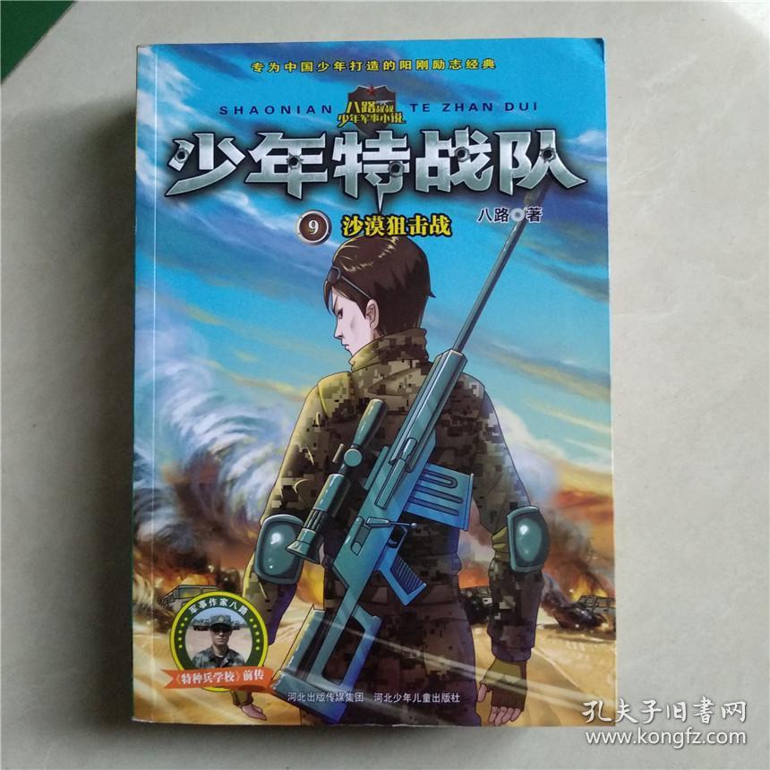 少年特战队第三辑:《沙漠狙击战》