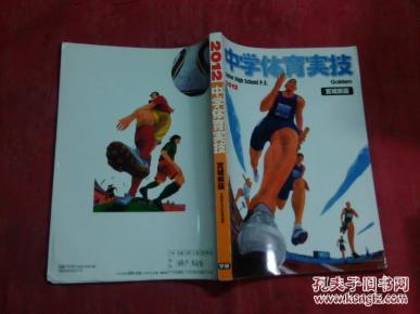 日本日文原版书2012中学体育实技 宫城县版 16开 344页