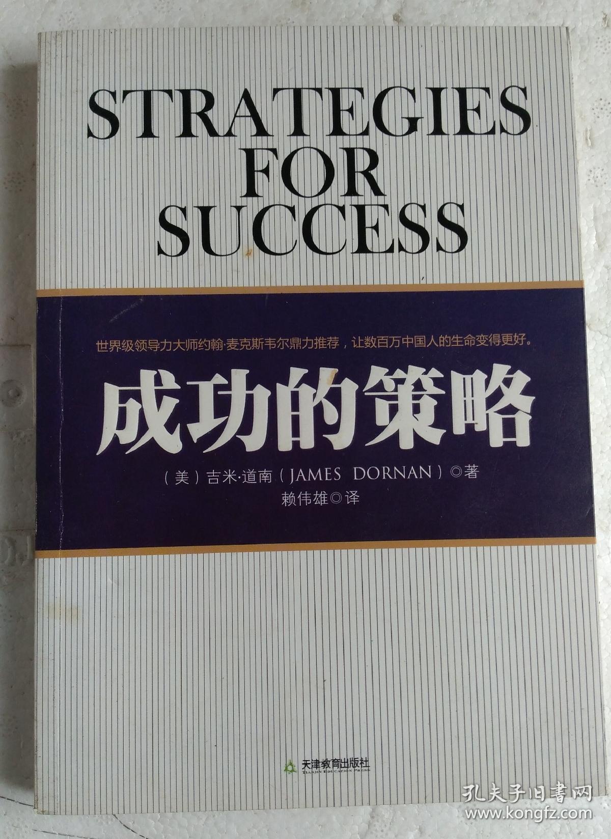 成功的策略(吉米·道南)_简介_价格_哲学心理学书籍_孔网