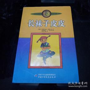 长袜子皮皮:林格伦作品选集