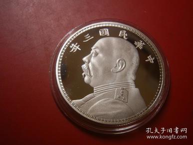 袁世凯 袁大头 精制铜镀银纪念章 纪念币 直径40mm