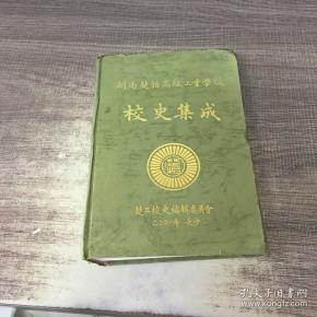 湖南楚怡高级工业学校校史集成 夕冰签赠本