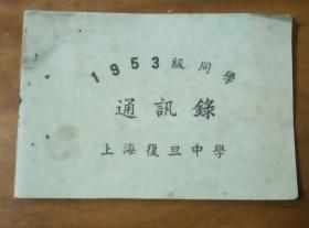 1953级同学通讯录，上海复旦中学。