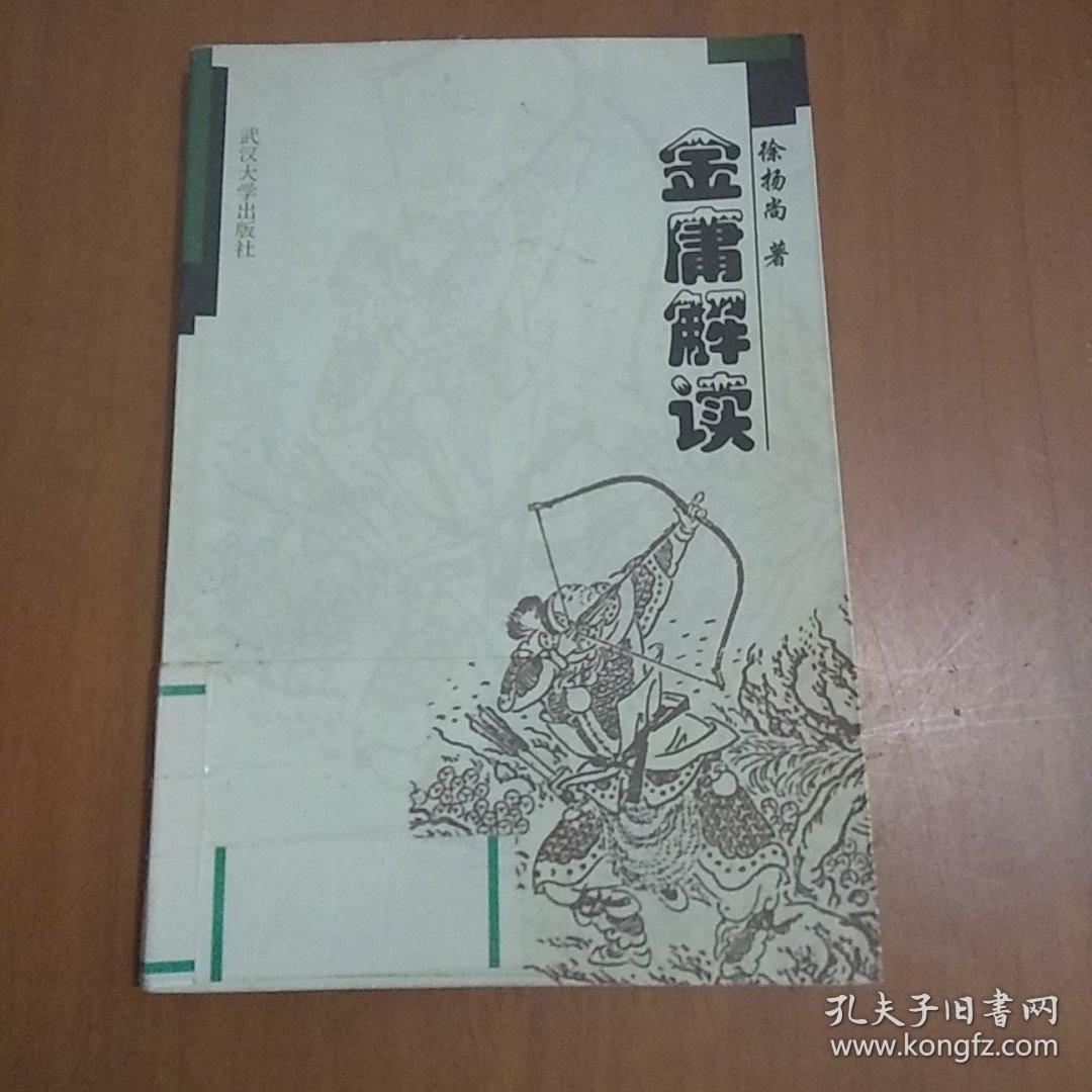 金庸解读(徐扬尚 编)_简介_价格_文学书籍_孔网