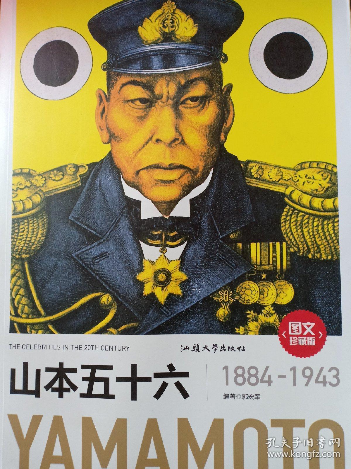 山本五十六