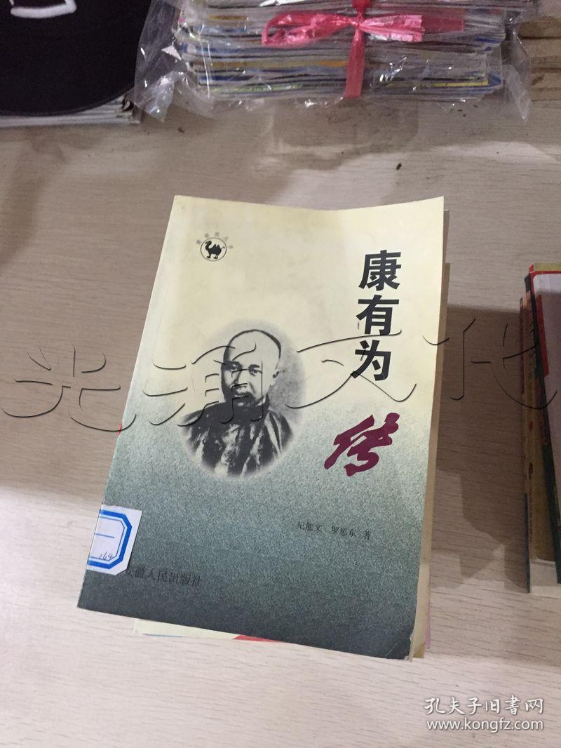 康有为传---[id:80059][%#336c3%#]