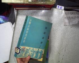 中医古籍整理丛书:脉经语译