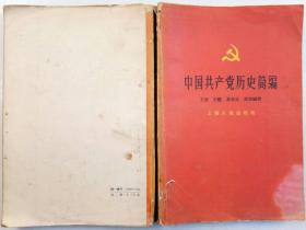 中国共产党历史简编 建国后