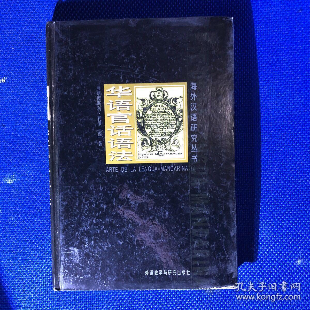 华语官话语法_[西]瓦罗 著;马又清 译;姚小平_孔夫子旧书网