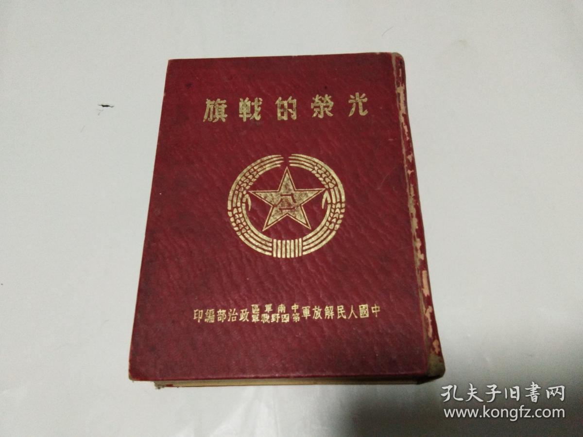 光荣的战旗(1951年8月中国人民解放军中南军区第四野战军政治部编印)