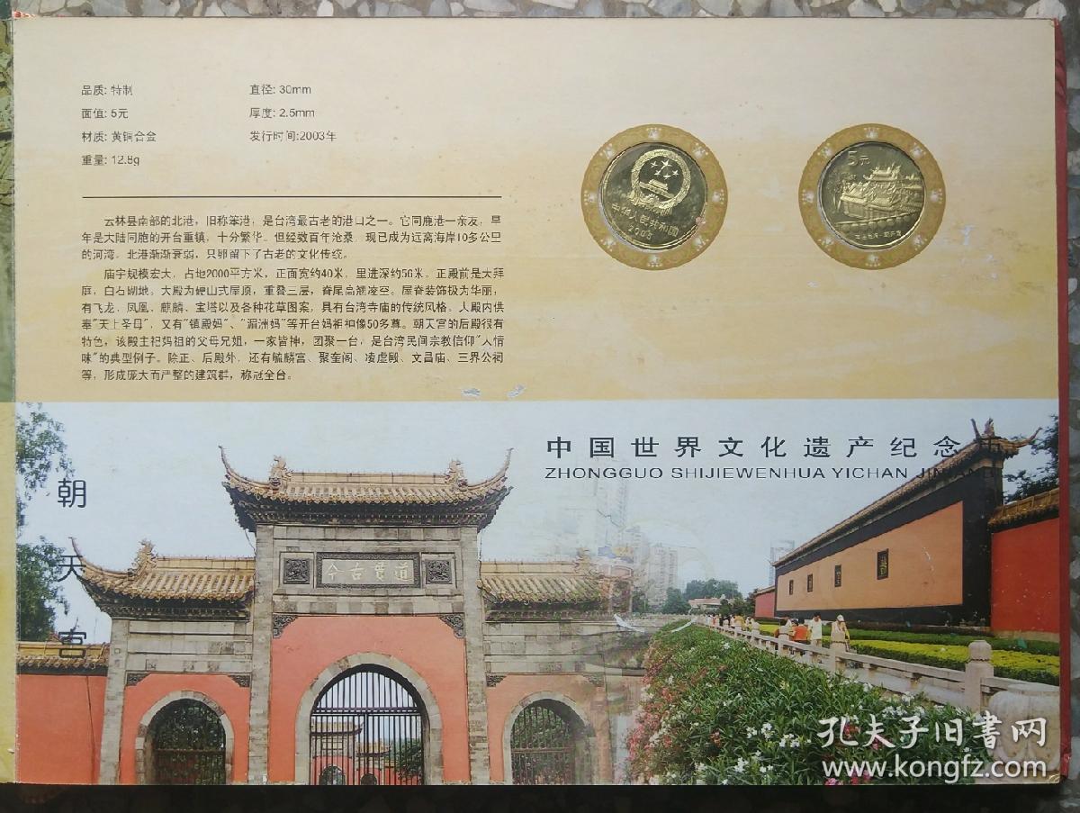 中国流通纪念币珍藏册一一中国世界文化遗产 (内含世界文化遗产纪念币