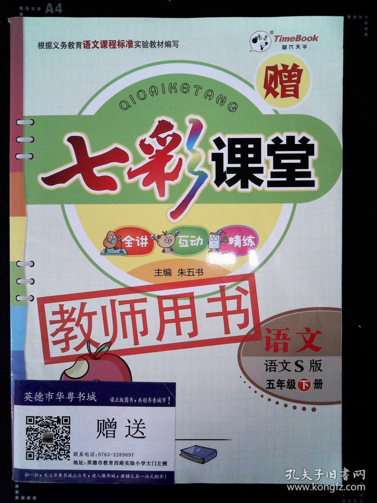 七彩课堂 语文s版 五年级 下册 教师用书.