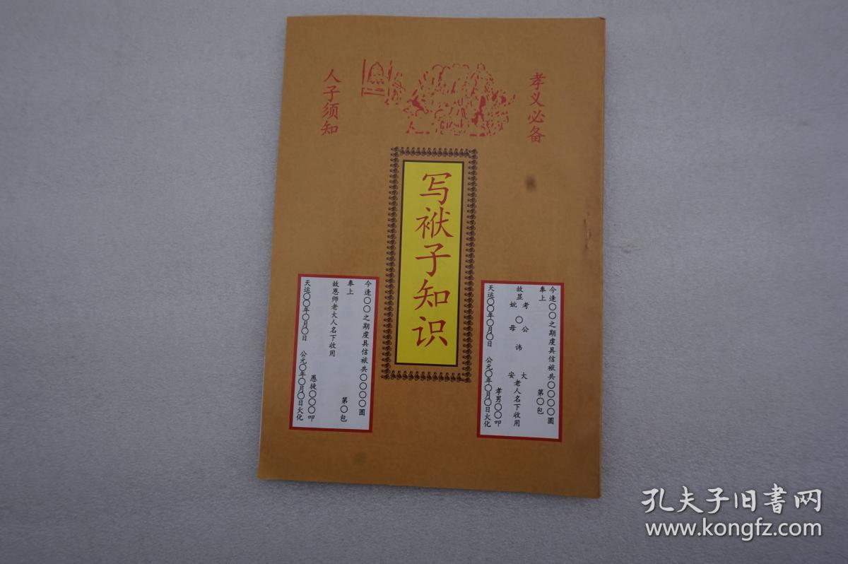 写袱子知识(孝义必备.人子须知)如图