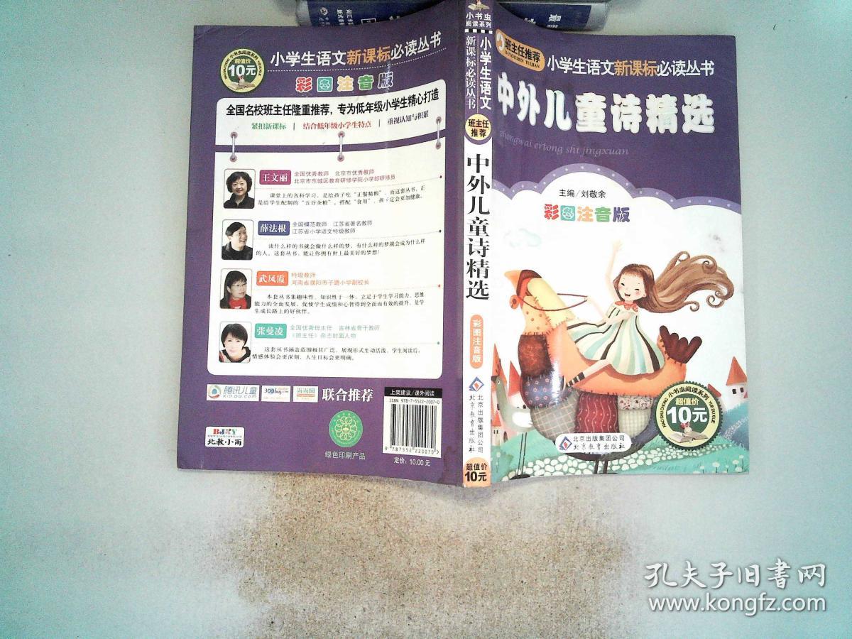 中外儿童诗精选 彩图注音版