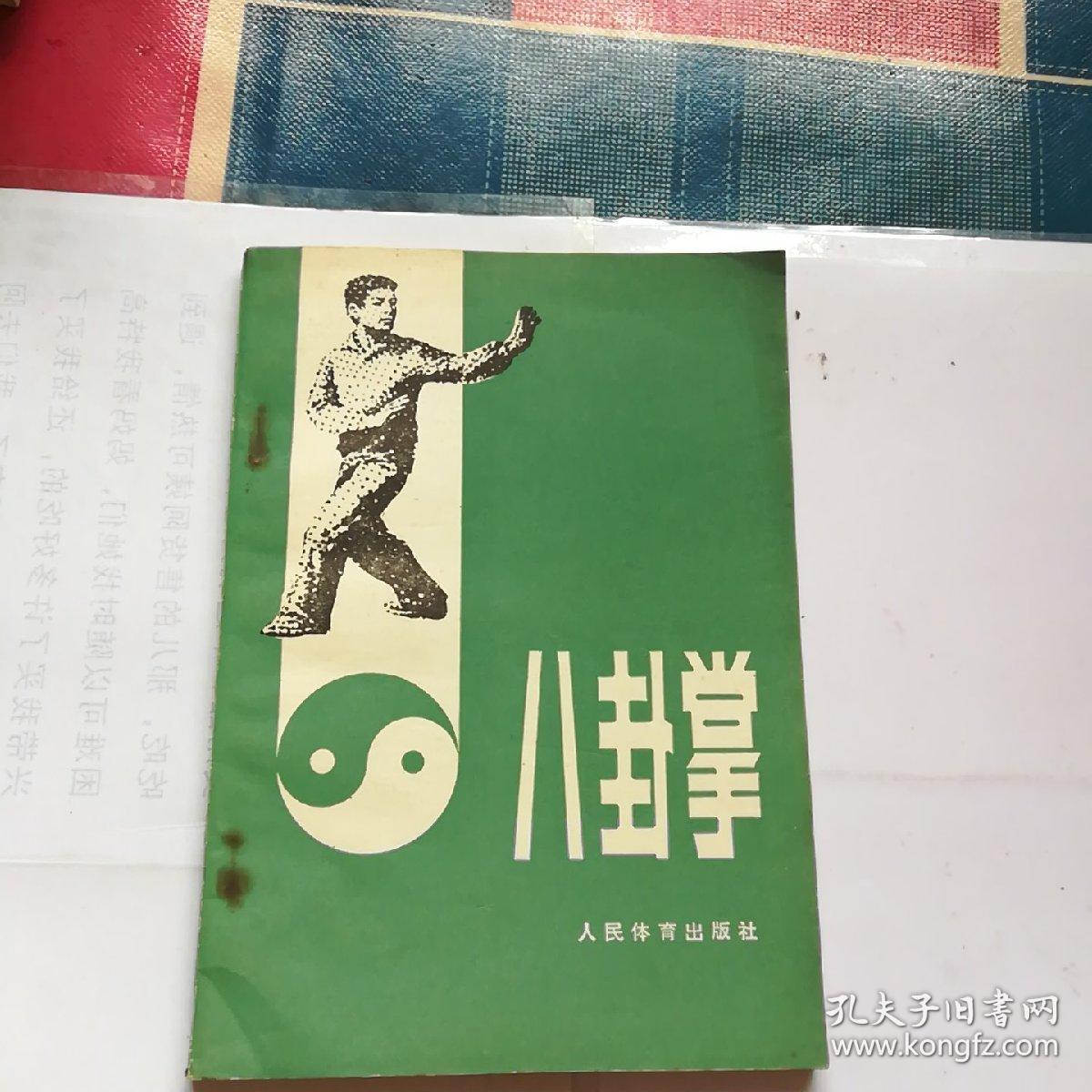 八卦掌 