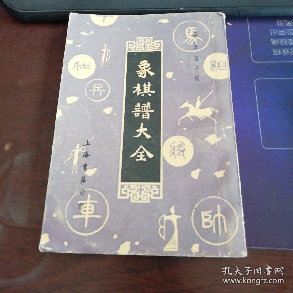 象棋谱大全(三):橘中秘(影印)