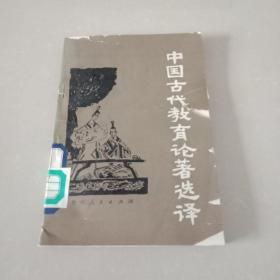 中国古代教育论著选译