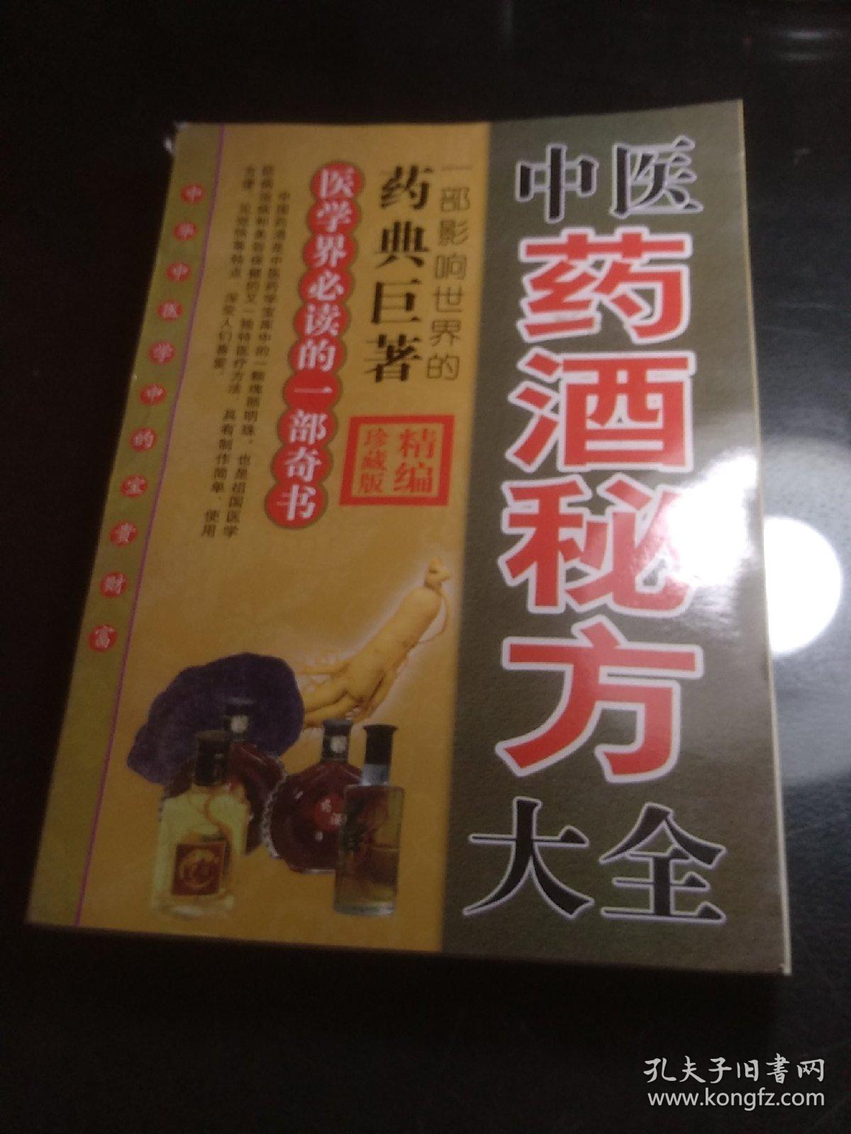 中医药酒秘方大全_孔夫子旧书网