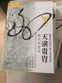 天潢贵胄宋代宗室史