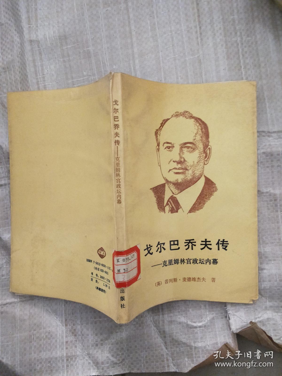 戈尔巴乔夫传