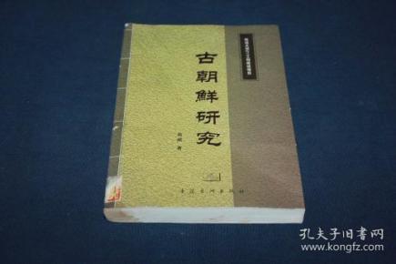 古朝鲜研究 (