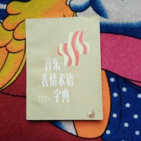 音乐表情术语字典