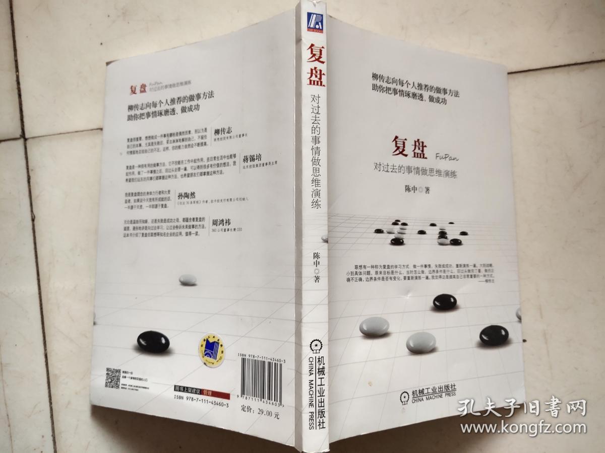 复盘(陈中 著)_简介_价格_管理书籍_孔网