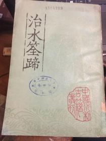 中国水利古籍丛刊：治水筌蹄